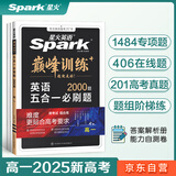 星火英语巅峰训练五合一必刷题高一（新高考专用）2025新版英语专项练习高考真题