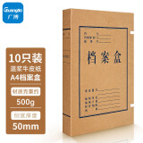 广博(GuangBo)50mm经典A4牛皮纸档案盒 文件盒 资料盒子 10个装 A8019