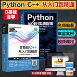 【赠视频】零基础C++从入门到精通 C语言中文版C++语言编程从入门零基础自学C语言程序设计编程游戏书  计算机程序开发数据结构基础教程书籍 广东人民出版社 【2册】Python+C++