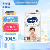 尤妮佳（MOONY）皇家系列婴儿纸尿裤中号尿不湿拉拉裤亲肤透气 M46片(6-11kg)