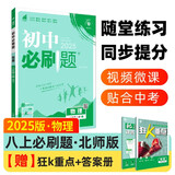 2025版初中必刷题 物理八年级上册 北师版 初二教材同步练习题教辅书 理想树图书