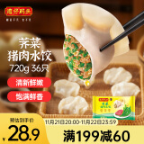 湾仔码头荠菜猪肉水饺720g36只早餐食品速食半成品面点速冻饺子