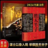 胜天半子+阳谋【2册】?高文斐著阳谋正版书籍?做事与成事的权衡博弈之道?善谋善略者方可定乾坤分寸悟道天局盛天半子