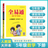 【2024春季】小学全易通【五年级数学】下册（人教版）教材同步解读小学全易通课本练习册课堂训练答案全解资料书教材全解全析