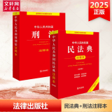 【正版包邮】2025新版 中华人民共和国民法典注释本2025 第四版 民法典2025正版全套及司法解释 法律出版社 民法典条文释义解读实用法律书籍 新华文轩旗舰店 【2册】民法典注释本4+刑法