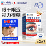 久卜制药日本叶黄素滴眼液眼药水缓解眼疲劳干涩视力模糊熬夜玩手机飞蚊症