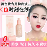 格蒙儿童节粉底液舞台妆无暇遮瑕水润自然不卡粉持久不脱妆BB霜学生