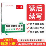 一本高考英语新题型读后续写 2025版高中英语阅读理解高分范文写作技巧真题训练高一高二高三通用练习册