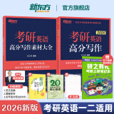 【王江涛指定店铺】新东方2026考研英语写作 王江涛高分写作 英语一英语二 满分作文模板历年真题范文搭预测20篇石雷鹏作文考研真相黄皮书田静句句真研 26王江涛高分写作+写作素材