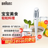 博朗（BRAUN）MQ330宝宝辅食料理棒家用婴儿辅食机手持式多功能搅拌料理机