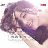 童丽：国语十大金曲（DSD CD）