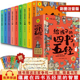 写给孩子的四书五经漫画版全套共9册 彩图注音版有声伴读国学经典启蒙书 小学生一二三四五六年级低年级必读课外阅读书籍必读少年启蒙诵读本儿童读物儿童版带拼音版原版论语大学中庸孟子诗经尚书礼记周易春秋