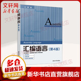 新华正版 汇编语言 第4版 9787302539414 清华大学出版社