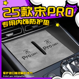 风安奇25款比亚迪宋Prodmi内饰用品Pro中控垫dmi车内装饰配件无线充电垫 【太空灰】中控+水杯+扶手箱 5片 25款宋Pro