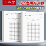  【上海市用户专供款】 六品堂 硬笔书法纸考级专用 作品练习用 练字考级学生书写字帖钢笔写字学习初学入门