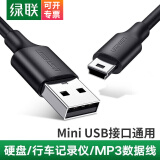 绿联USB2.0转Mini USB数据连接线 老式移动硬盘平板行车记录仪数码相机摄像机T型口充电 加粗铜芯线 Mini USB通用 0.5米