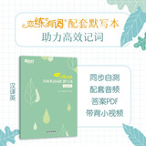 新东方 2026恋练有词：考研英语词汇默写本汉译英 助力高效背词与恋练有词主书同步