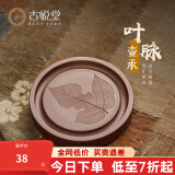 古悦堂宜兴原矿紫砂小茶盘家用储水式茶盘中式养壶垫茶道周边 叶脉壶承