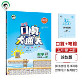 53小学口算大通关 数学 五年级上册 SJ 苏教版 2024秋季 含参考答案 开学季