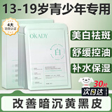 O'KADY青少年护肤品面膜美白补水淡斑提亮肤色青春期女孩保湿12逾-18岁6 3盒/30片【美白*控油*舒缓】
