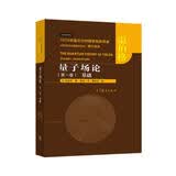 量子场论：第一卷 基础高等教育出版社京东自营旗舰店 书籍图书权威正版