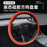 BIMLL B汽车方向盘套食品级液态硅胶超薄防滑防尘防汗冰感把套四季通用型