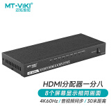 迈拓维矩（MT-viki）HDMI2.0分配器一分八高清4K 60Hz分屏器一进八出 电脑连接投影仪电视机 MT-SP148