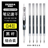 斑马牌（ZEBRA）日本ZEBRA斑马速干宝珠笔JJZ33学霸笔黑色碳素按动黑色签字笔JJ15升级款 1支黑笔+5支黑芯（0.4）