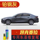 点缤 适用于马自达3昂克赛拉补漆笔划痕修复车漆面刮痕修补去痕点油漆 铂钢灰CM-32 20-23新款昂克赛拉补漆笔
