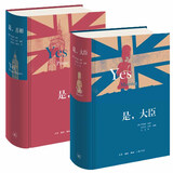 套装共2册：是大臣+是首相（英）乔纳森林恩，（英）安东尼杰伊 著    三联