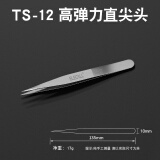 伊莱科（ELECALL）优质不锈钢镊子尖头弯头平头镊防磁耐酸高弹力型燕窝挑毛镊子套装 TS-12高弹力直尖头(单只)