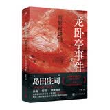 龙卧亭事件：贝繁村谜团（岛田庄司重新解读日本历史上著名的“津山事件”，本格推理作家协会年度十大好书） 小说