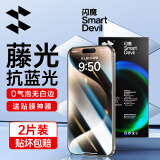 闪魔适用于苹果15/15pro钢化膜iphone15promax手机膜plus高清防摔防爆抗蓝光抗指纹手机屏幕保护膜 2片装【舒眼蓝光膜】+神器 iPhone 15 Pro