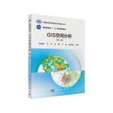 GIS空间分析（第三版） 刘湘南 地理信息 遥感 测绘 “十一五”国家级规划教材