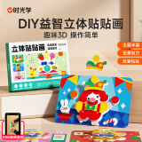 时光学（SHIGUANGXUE）儿童手工DIY益智立体贴贴画组合款幼儿园3d制作材料玩具创意贴纸