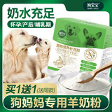 狗宝宝狗狗产后营养品母狗孕狗怀孕狗妈妈生产月子下奶孕期哺乳期羊奶粉 【买1送1】共2盒狗妈妈有机钙羊奶粉