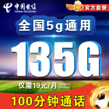 中国电信流量卡超低月租电话卡可选号手机卡纯上网全国通用4g5g不限速学生卡校园卡 天龙卡-19元135G流量+100分钟+5g高速网