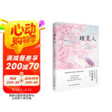 睡美人（诺贝尔文学奖得主、日本文学泰斗川端康成惊世之作！配有日本著名画家竹久梦二精美画作。从腐败之地开出生命的花，呼唤人性美的回归。） 小说