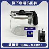 松下NC-A701咖啡机家用R601 F400 玻璃壶咖啡机配件 NC-A701 非原配替代壶 外观不同