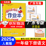 广东专版】2025春黄冈小状元作业本一年级下册语文数学人教版北师版广东专用 黄冈小状元作业本 一年级下册语文人教版【广东专版】