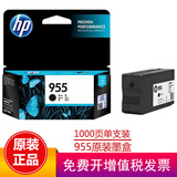 惠普（HP）955XL原装墨盒 适用惠普8210 8720 7740 7720 7730打印机 955黑色标准容量（约1000页）