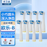 玄艾佳（Xuan Ai Jia） 适配博朗欧乐BOralB电动牙刷头适用D12/D16/D100/P2000/P40003709 EB50多角度清洁型替换牙刷头 8支 EB70升级多角度清洁型