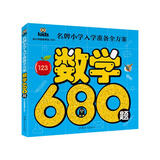 数学680题 彩图注音 名牌小学入学准备全方案幼儿园适用幼小衔接教材识字启蒙智力开发