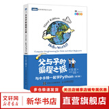 父与子的编程之旅 与小卡特一起学Python(第3版) 亲子python编程入门基础学习教程教材