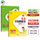2025秋53单元归类复习五年级上册小学套装共4册 语文+数学人教版赠2个演算本