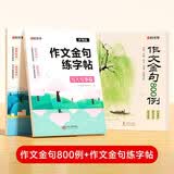 【时光学】作文金句800例+作文金句练字帖 全3册 小学生1-6年级范文优美句子范文积累高分作文