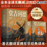 世界名著 堂吉诃德 傅东华译本 无删减插图版