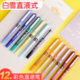 白雪（snowhite） 直液式走珠笔彩色签字笔学生水性笔速干中性笔考试专用0.5mmPVN159 混色12支/盒