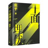 十面埋伏 小说