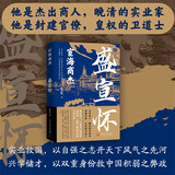 宦海商杰：盛宣怀